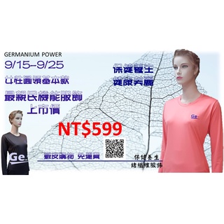HN粉絲團購 Ge32女性圓領長袖鍺纖維服飾健康養生衣