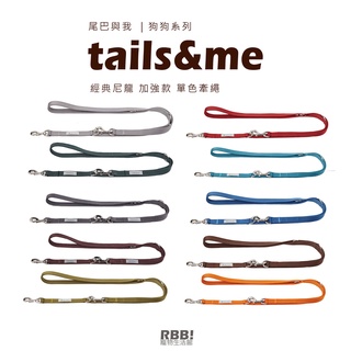 【 現貨 免運】 tails&me 尾巴與我 | 經典尼龍系列 | 多功能加強版 | 單色牽繩 | 狗狗牽繩 | RBB