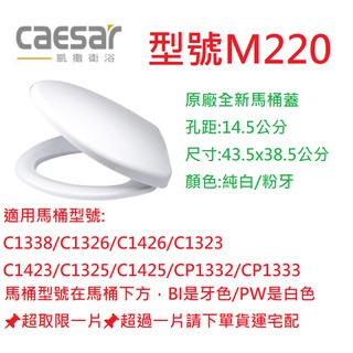 挑戰蝦皮最便宜Caesar馬桶蓋 M220 MS220 M232 M233 MU230馬桶蓋 凱撒 凱薩 CAESAR