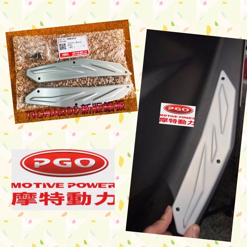 PGO摩特動力 彪虎250 彪虎200 TIGRA200 精品鋁板 鋁板 腳踏鋁板 新版腳踏鋁板 鋁板 胖虎 胖虎200