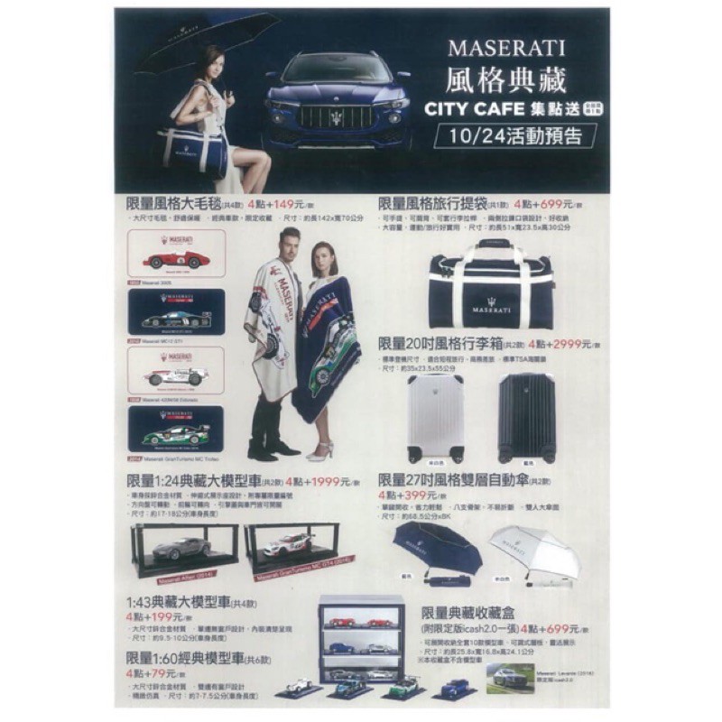 7-11 MASERATI 瑪莎拉蒂 僅供sonegg830109下標