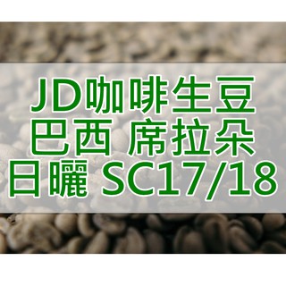 巴西 席拉朵 日曬 NY2/3 SS FC SC17/18 當季生豆 咖啡生豆 每單限重5公斤(JD 生豆)