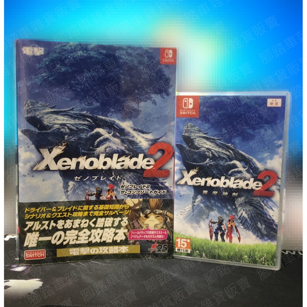 【免運】現貨 Switch NS 異度神劍 2 異域神劍 2 Xenoblade 2 二手【中文版】另售 日文完全攻略本