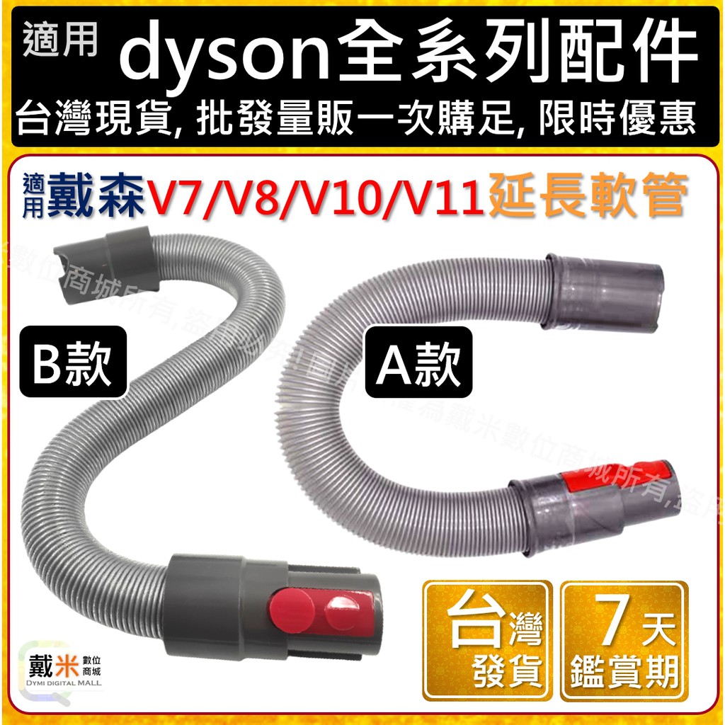 適用 dyson 戴森 V7 V8 V10 V11 彈性 伸縮 軟管 延長 延長軟管 SV10 SV11 SV12 副廠