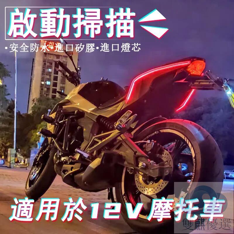 🔥優選好物🔥摩托車 流水方向燈 LED燈 機車 流水燈 流水燈條 燈條 后尾燈 啟動掃描 led 日行燈 流光轉向燈