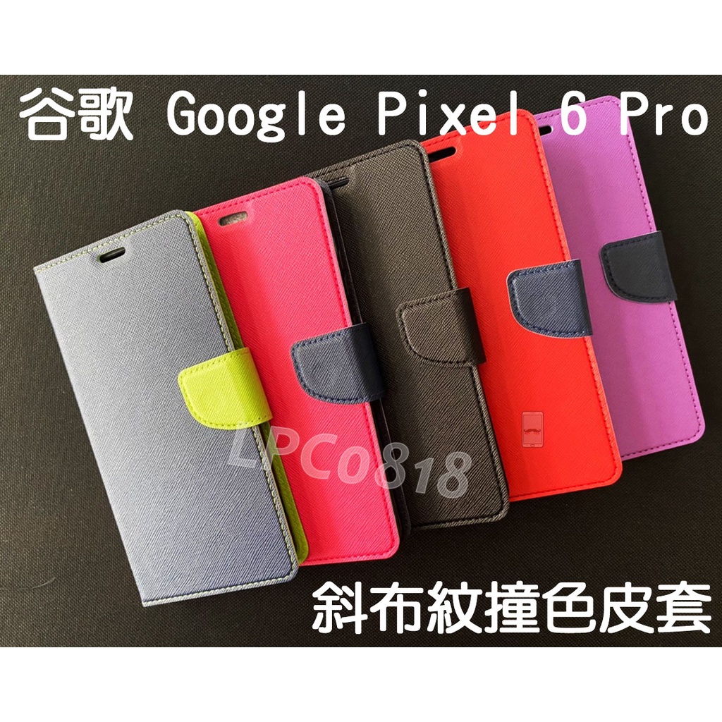 谷歌 Google Pixel 6 Pro 專用 撞色/斜立/側掀皮套/錢夾/手機套/斜布紋/卡夾