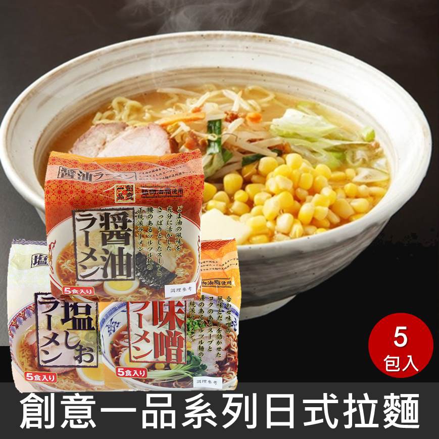 【創意一品】日式味噌拉麵 / 鹽味拉麵 / 醬油拉麵 / 豚骨拉麵 88gx5包入 快煮麵 日本進口泡麵