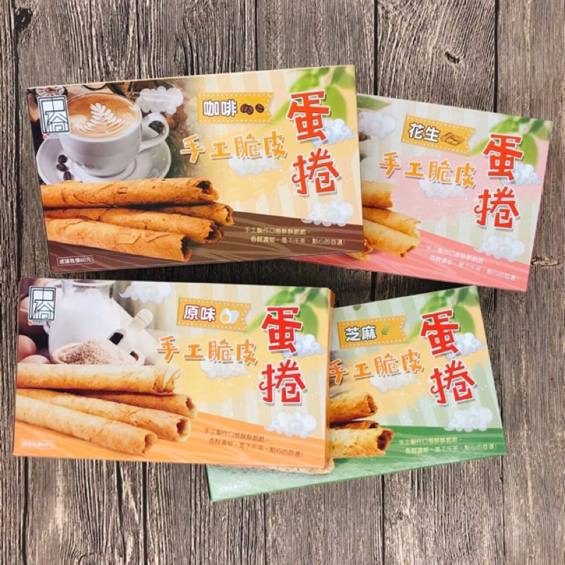 👍🏻《減油減糖》中裕脆皮蛋捲/原味蛋捲/芝麻蛋捲/咖啡蛋捲/花生蛋捲/脆皮蛋捲/酥脆蛋捲/手工蛋捲