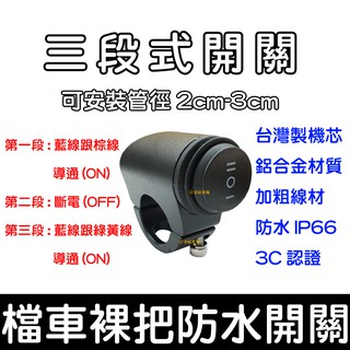 【中部現貨】三段式 重車 檔車 防水 裸把 握把 把手 橫桿 開關 重型機車 防水開關 臺灣製 哈雷 美式 機車 兩段