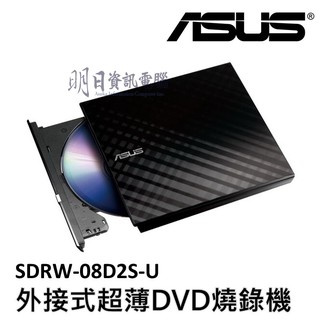 附發票【ASUS 華碩】SDRW-08D2S-U 超薄外接燒錄機(黑) DVD 光碟機