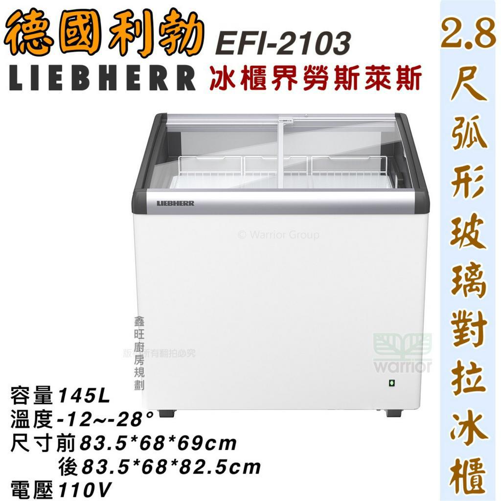 鑫旺廚房規劃_EFI-2103 利勃 2.8尺弧形玻璃對拉冰櫃/145公升/冷凍冰櫃/臥式冰櫃/冷凍櫃