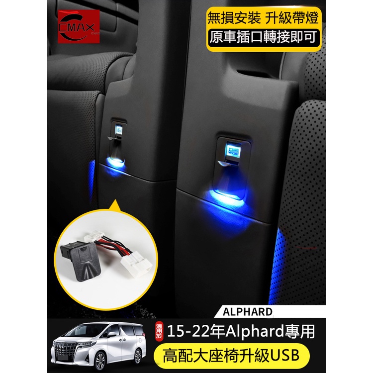 適用15-22年豐田Toyota Alphard 座椅USB車充 30系阿爾法后排改裝高配車載快充