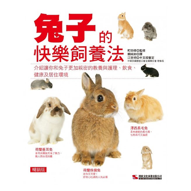 兔子的快樂飼養法 (暢銷版)