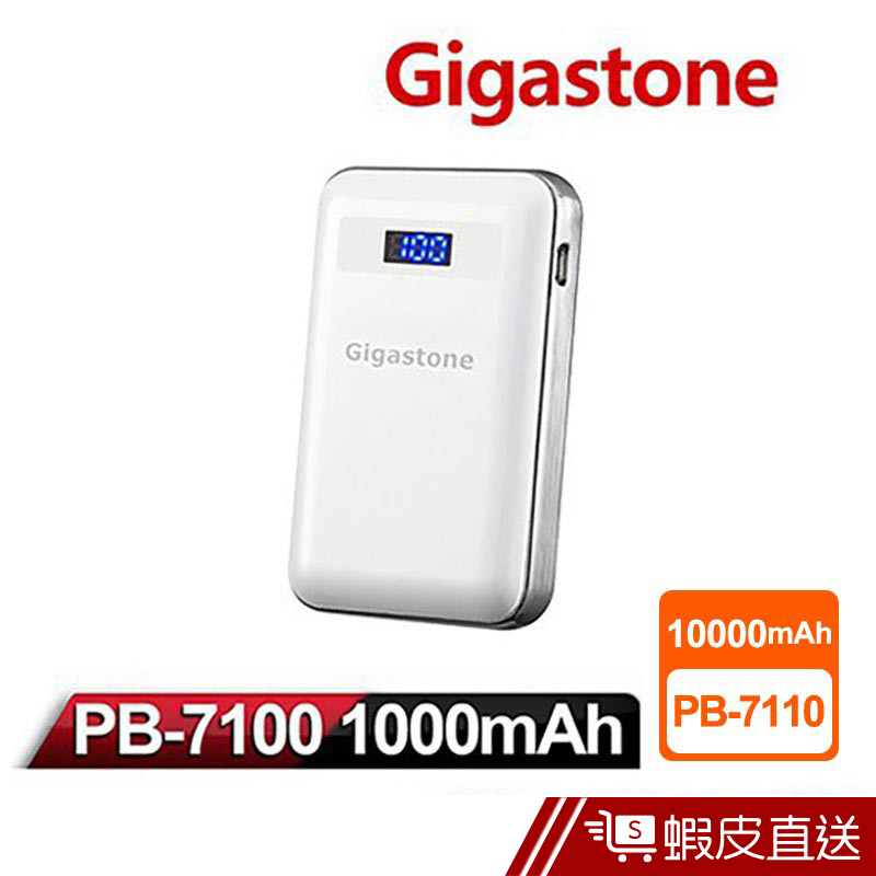 Gigastone 立達國際 PB-7110  10000mAh 行動電源-珍珠白  現貨 蝦皮直送