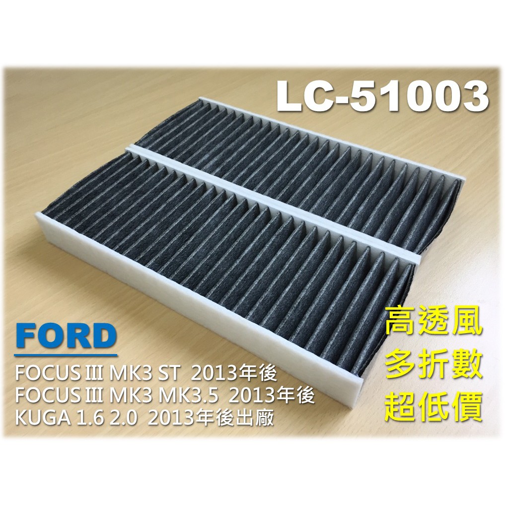 【大盤直營 超優惠】福特 FORD FOCUS III MK3 3.5 ST 13後 活性碳 冷氣濾網 空調濾網 冷氣芯