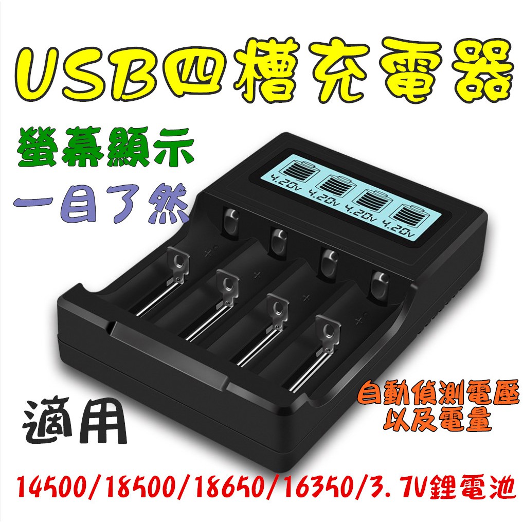 【寶貝屋】四槽USB智能液晶 14500 18500 18650 16350充電器3.7V鋰電池充電器