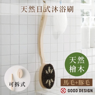 又敗家 日本優良設計獎MARNA曲柄天然檜木馬毛豚毛沐浴刷B583可拆式長柄豬鬃豬毛軟刷毛洗澡刷背後刷按摩刷搓背刷洗背刷