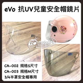 eVo 兒童安全帽 鏡片 淺茶鏡片 安全帽配件 抗UV PC安全鏡片 耐磨 擋風 CA 002 003