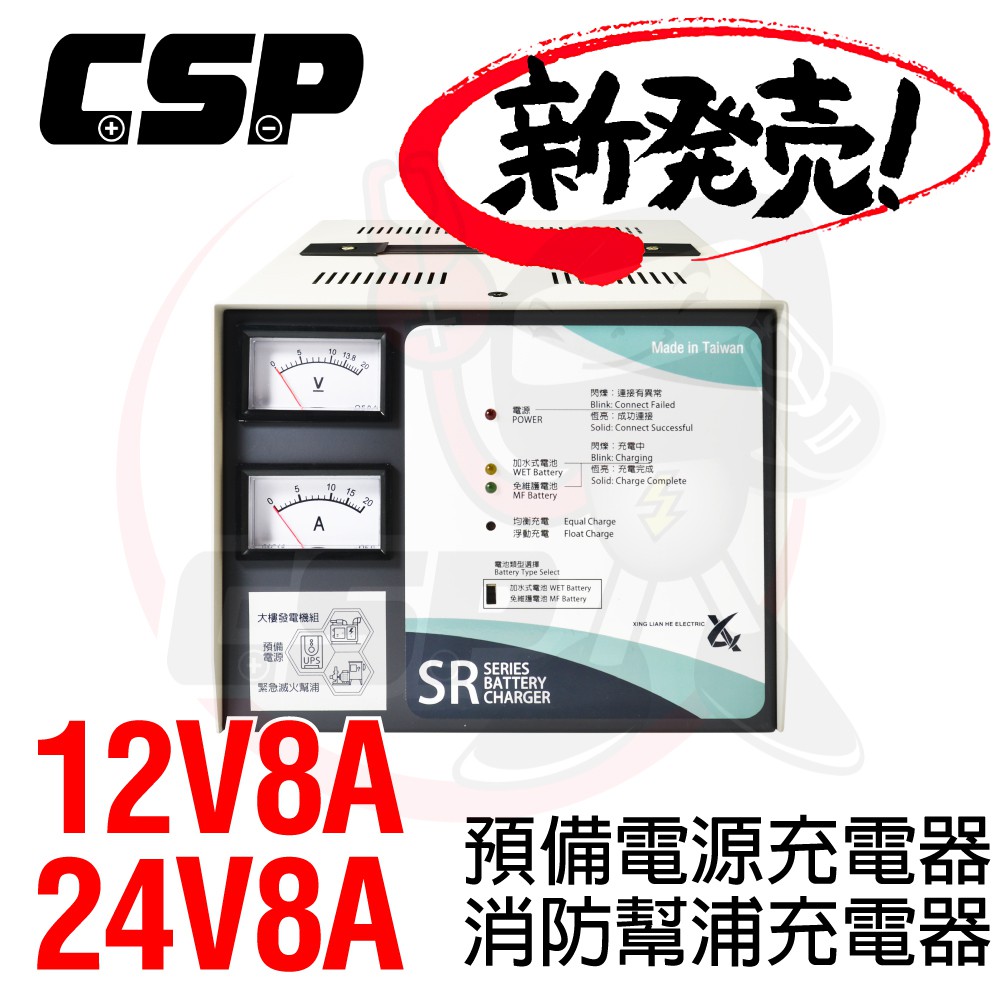 【CSP】 SR2408 全自動發電機專用充電器 SR1208 SR1206 SR2406電源 充電器 電池專用充電機