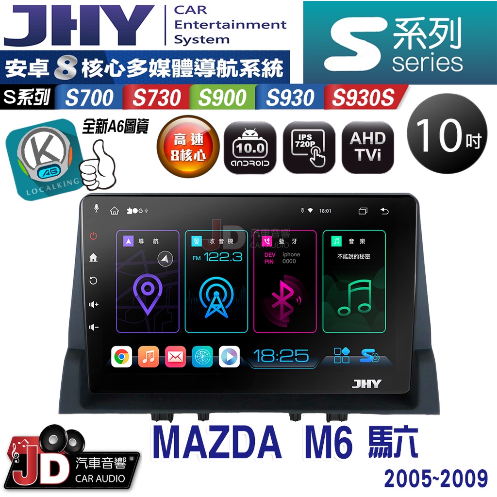 【JD汽車音響】JHY S700/S730/S900/S930/S930S MAZDA M6 馬六 05-09 安卓機