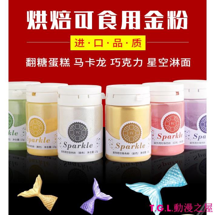 動漫之屋烘焙可食用金粉珠光粉金銀粉閃粉翻糖金粉巧克力慕斯金粉食用色粉 蝦皮購物