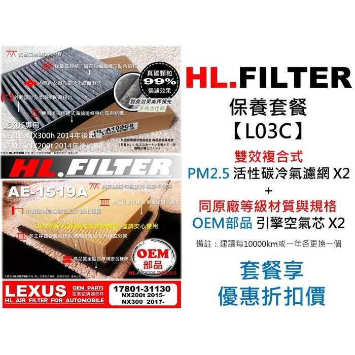 【套餐L03C】HL 凌志 LEXUS NX200t NX300複合式 活性碳冷氣濾網X2+OEM 空氣芯X2 優惠中