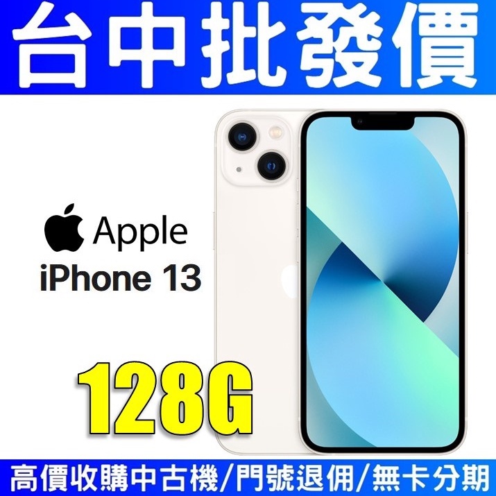 Apple iPhone13 128GB 白色【台灣公司貨】【台中批發價】