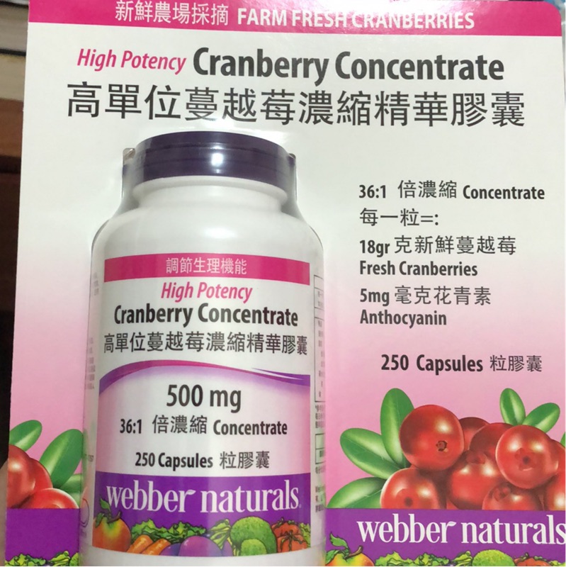 「Costco代購」Webber Naturals高單位蔓越莓濃縮精華膠囊250 粒/罐 沒有現貨