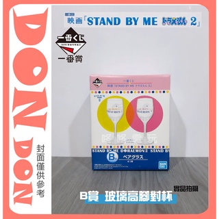 【咚咚電玩】全新未拆 現貨 一番賞 STAND BY ME 哆啦A夢 2 劇場版 B賞 玻璃高腳對杯 ⭐