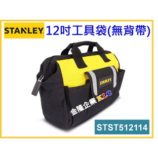 【天隆五金】(附發票)STANLEY 史丹利12吋工具袋 STST512114 無背帶 工具包 零件包 手提包 工具箱