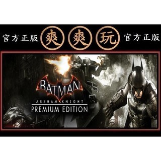 PC版 爽爽玩 STEAM 蝙蝠俠 阿卡漢騎士 全套含季票 Batman: Arkham Knight Premium