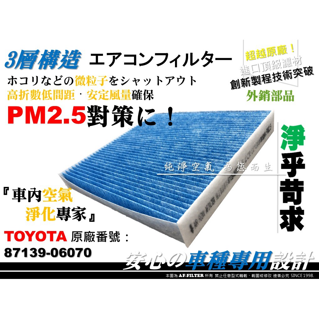 AF】PM2.5 超微纖 TOYOTA SIENTA 1.5 1.8 16後 原廠 正廠 型 冷氣濾網 空調濾網 冷氣芯
