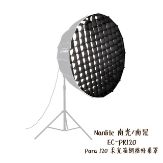 Nanlite 南光 EC-PR120 Para 120 柔光箱網格蜂巢罩 120cm 格柵 相機專家 公司貨