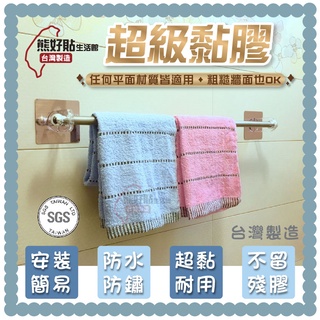 熊好貼生活館超黏膠片+60/75/90cm 單桿毛巾架(粗桿) 含2支勾子 無痕掛勾 臺灣製造 浴室 居家收納