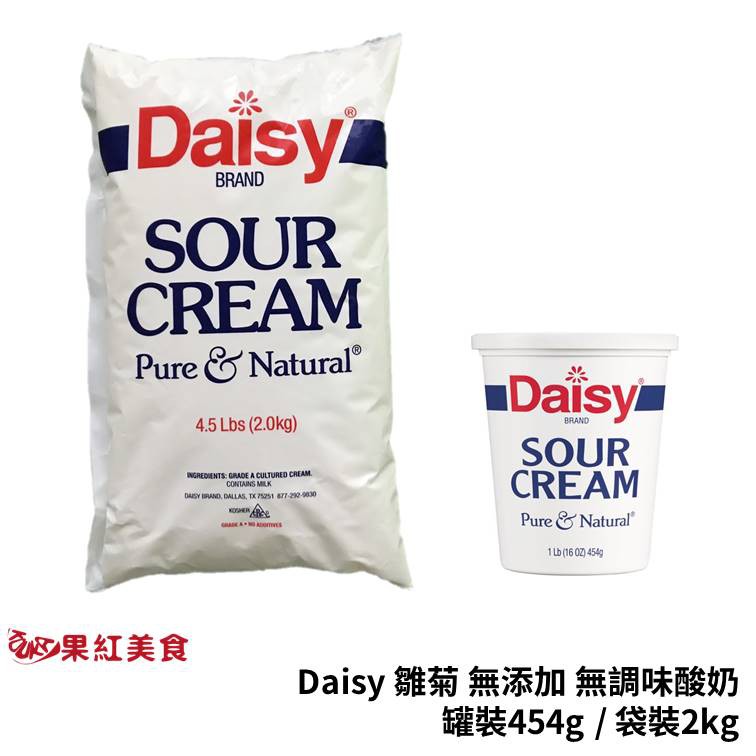Daisy 雛菊 無添加 無調味 酸奶 2kg 袋裝 454g 罐裝 sour cream 酸鮮奶油.