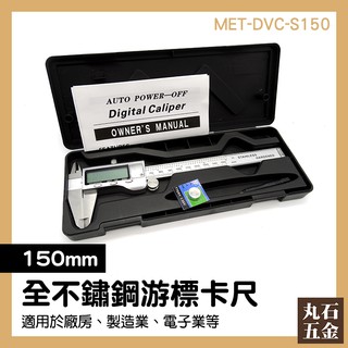 【丸石五金】數位遊標卡尺 MET-DVC-S150 數顯卡尺 品牌 公分 不銹鋼卡尺 製作