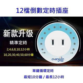 12檔倒數定時插座【保固一年】定時插座 定時器 倒數定時器