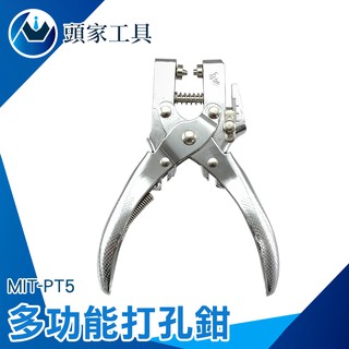 《頭家工具》多功能雞眼鉗子 多功能打孔鉗 打孔器 單孔檔案 紙張 打孔機 打眼壓扣鉗 雞眼鉗 雞眼扣 MIT-PT5