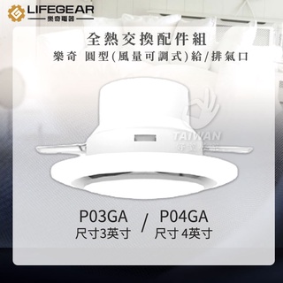 🔥秒出貨🔥Lifegear 樂奇 圓型 3/4/6英吋 風量可調式 給/排氣口 P04GA/P03GA 全熱交換器 配件