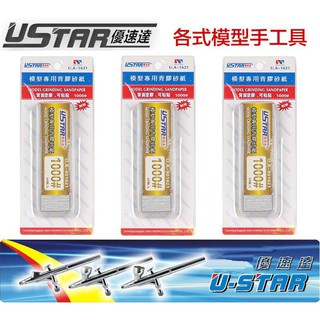 【模型屋】USTAR 優速達 模型專用 免裁切背膠型 打磨砂紙 1000號 20X75mm 40張入 UA1621