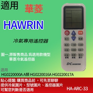 大嘴鳥 適用【華菱】冷氣專用遙控器_HG0220000A DG11J1-01 HG0220016A HG0220017A