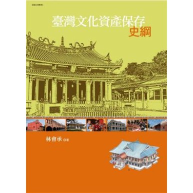 《臺灣文化資產保存史綱》【附光碟】 林會承 ISBN：9789573267652 （二手書）