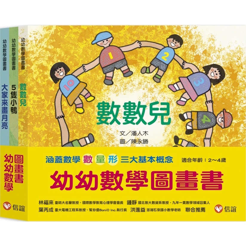 【愛寶童衣舖】💕現貨💕《信誼》幼幼數學圖畫書：《數數兒》、《5隻小鴨》、《大家來畫月亮》（一套三冊）