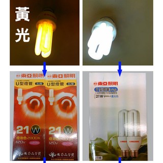 東亞 21W省電燈管 黃光 可替代21W螺旋省電燈泡 E27 110V
