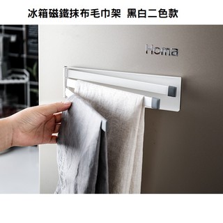 🍀原居🍀[臺灣現貨] 磁鐵毛巾架 收納架掛架浴室毛巾架抹布毛巾置物架掛勾廚房 抹布掛架 毛巾置物架 磁吸 抹布架