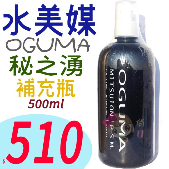 ☆俏妞美妝☆ OGUMA 秘之湧 水美媒 500ml  水美媒 水美媒保濕噴 台南店取