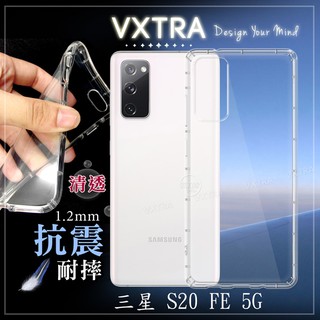 威力家VXTRA 三星 Samsung Galaxy S20 FE 5G 防摔氣墊保護殼 手機殼 Fan Edition