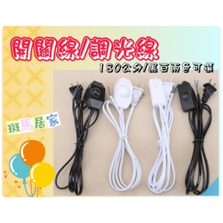 臺灣現貨 開關線/調光線 插頭電源線 180公分 黑 / 白 調光線 調光器 開關線 調光電線 電源線 檯燈線 全電壓