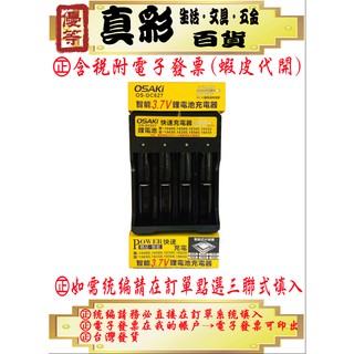 OSAKI OS-DC627 智慧3.7V鋰電池充電器 四槽 多規格 USB 快速充電 充電電池 智慧晶片保護