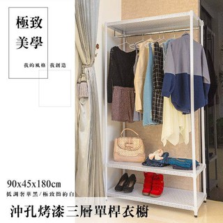 【Dream House】90x45x180cm │三層沖孔烤漆單桿衣櫥架 (黑/白)